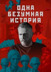 Одна безумная история thumbnail