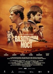 Vazdušni most thumbnail