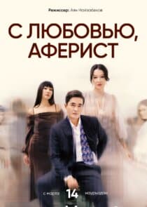 С любовью, Аферист thumbnail