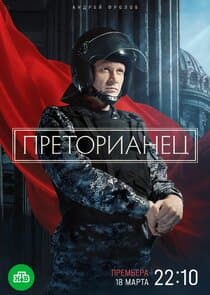 Преторианец thumbnail