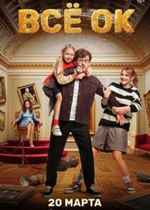 Всё ОК thumbnail