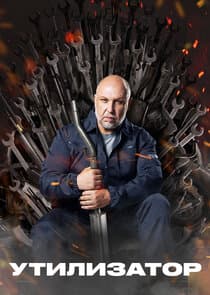 Утилизатор thumbnail