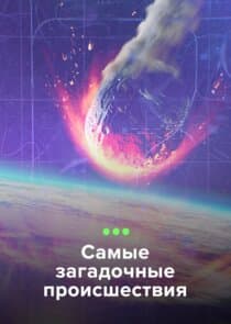 Самые загадочные происшествия thumbnail