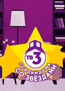 Сидим дома со звездами thumbnail