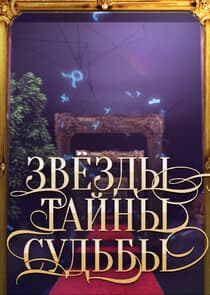 Звёзды. Тайны. Судьбы thumbnail