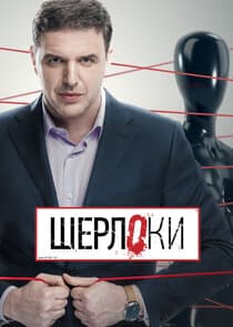 Шерлоки thumbnail