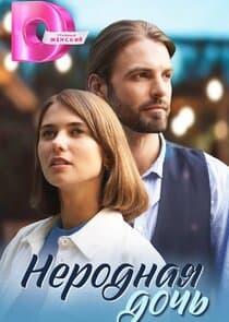 Неродная дочь thumbnail