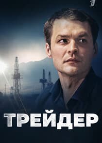 Трейдер thumbnail