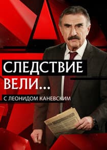 Следствие вели... thumbnail