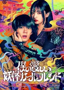 Boku no Itoshii Youkai Girlfriend thumbnail