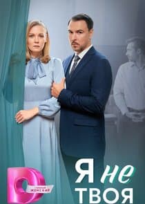 Я не твоя thumbnail