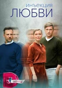 Инъекция любви thumbnail
