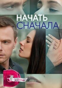 Начать сначала thumbnail