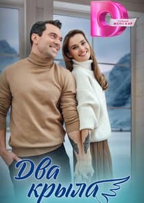 Два крыла thumbnail