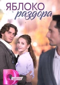 Яблоко раздора thumbnail