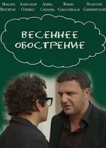 Весеннее обострение thumbnail