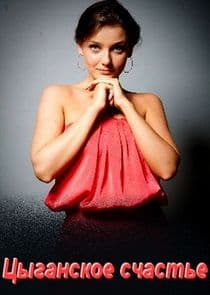 Цыганское счастье thumbnail