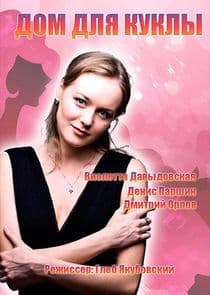 Дом для куклы thumbnail