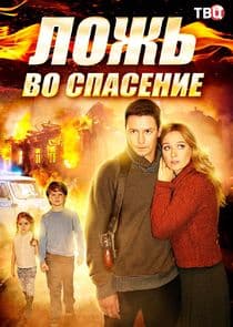 Ложь во спасение thumbnail