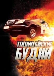 Полицейские будни thumbnail