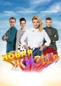 Новая жизнь thumbnail