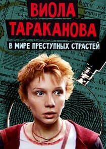 Виола Тараканова thumbnail