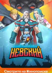 Невский thumbnail