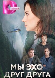 Мы эхо друг друга thumbnail