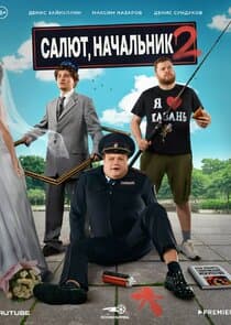 Салют, Начальник thumbnail