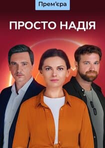 Просто Надія thumbnail