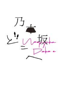 Nogizaka Doko-e thumbnail