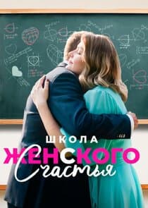 Школа женского счастья thumbnail