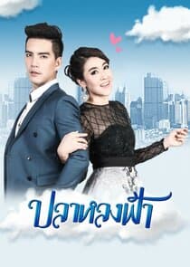 Pla Lhong Fah thumbnail