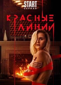 Красные линии thumbnail