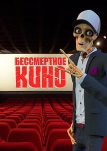 Бессмертное Кино thumbnail
