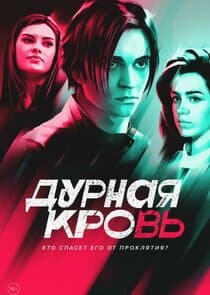 Дурная кровь thumbnail
