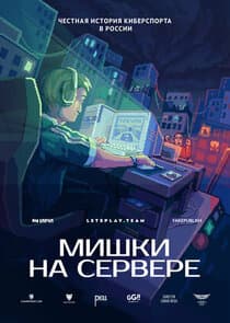 Мишки на сервере thumbnail