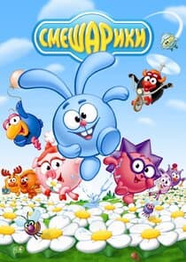 Смешарики thumbnail