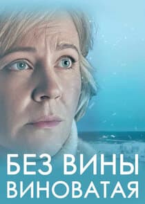 Без вины виноватая thumbnail