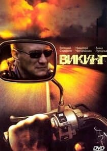 Викинг thumbnail