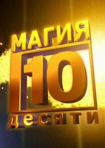 Магия десяти thumbnail