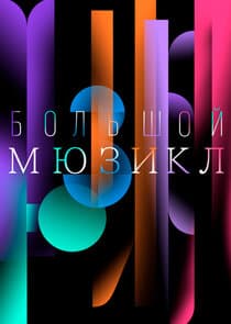Большой Мюзикл thumbnail