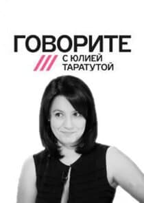 Говорите с Юлией Таратутой thumbnail
