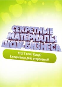 Секретные материалы шоу-бизнеса thumbnail