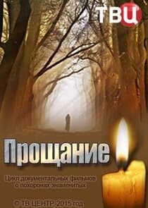 Прощание thumbnail