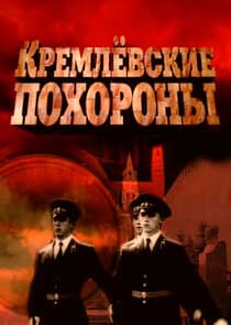 Кремлевские похороны thumbnail