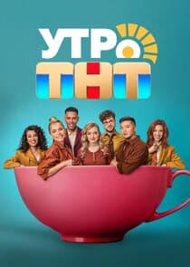 Утро ТНТ thumbnail