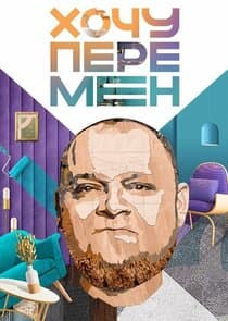 Хочу перемен thumbnail