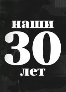 Наши 30 лет thumbnail