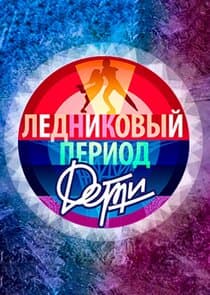 Ледниковый период. Дети thumbnail